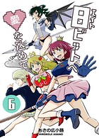 8ビットへ愛を込めて 6