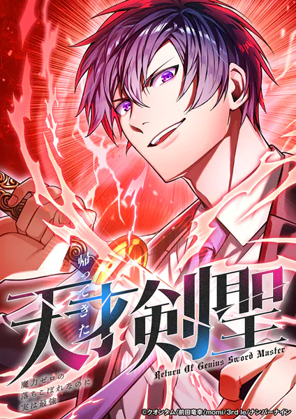 帰ってきた天才剣聖〜魔力ゼロの落ちこぼれなのに実は最強〜 62話剣聖 vs 神狼フェンリル/1【タテヨミ】