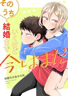 そのうち結婚までいくけど今はまだ 1