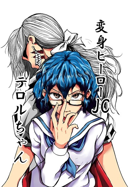変身ヒーローJC テロルちゃん（単話）