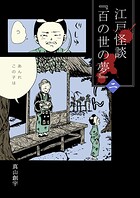 江戸怪談『百の世の夢』 2