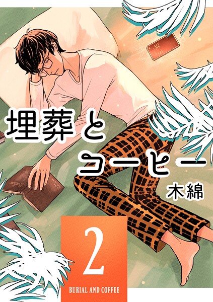 埋葬とコーヒー