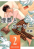 埋葬とコーヒー 2