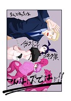こんなハズではッ！！（単話）