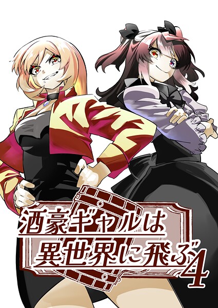 酒豪ギャルは異世界に飛ぶ（単話）