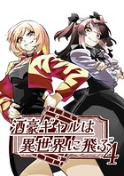 酒豪ギャルは異世界に飛ぶ（単話）
