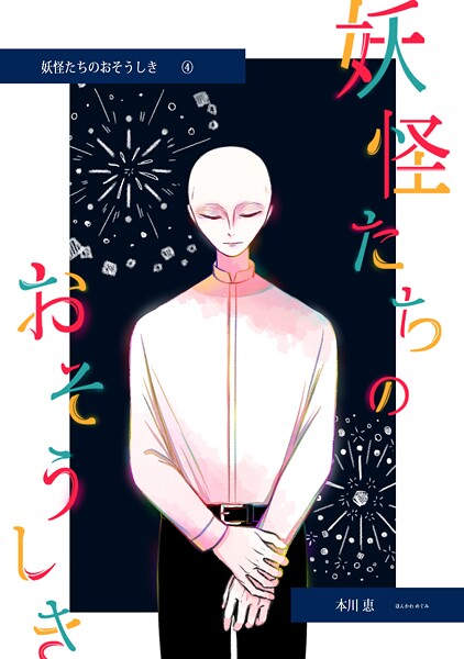 妖怪たちのおそうしき 4