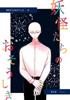 妖怪たちのおそうしき 4