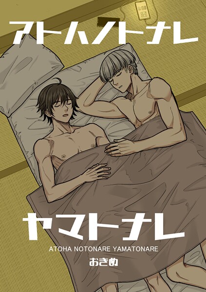 アトハノトナレヤマトナレ【全年齢版】
