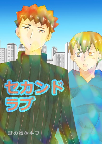 セカンドラブ（単話）