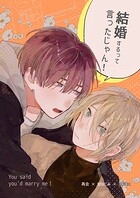 結婚するって言ったじゃん！（単話）