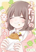 ふたりの幸時間（単話）