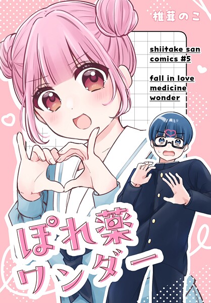 ぽれ薬ワンダー（単話）