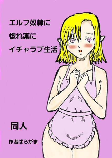 エルフ奴隷に惚れ薬にイチャラブ生活（単話）