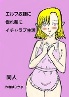 エルフ奴隷に惚れ薬にイチャラブ生活（単話）