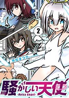 騒がしい天使（単話）