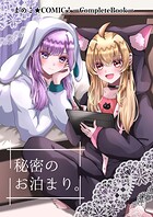 まめこ★COMIC！ーCompleteBookー（単話）