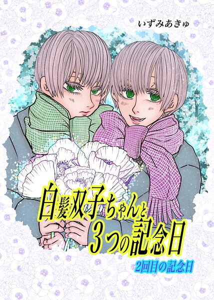 白髪双子ちゃんと3つの記念日（単話）