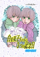 白髪双子ちゃんと3つの記念日（単話）