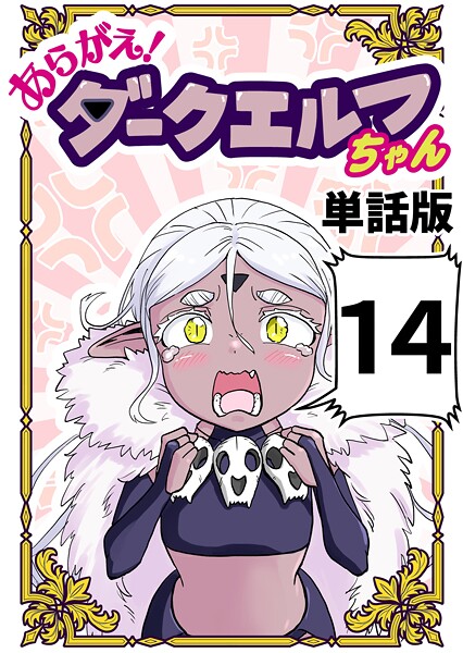 あらがえ！ダークエルフちゃん【単話版】（単話）