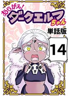 あらがえ！ダークエルフちゃん【単話版】 14