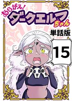 あらがえ！ダークエルフちゃん【単話版】 15