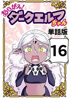 あらがえ！ダークエルフちゃん【単話版】 16