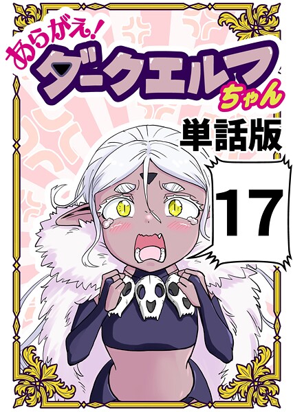 あらがえ！ダークエルフちゃん【単話版】（単話）