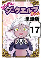 あらがえ！ダークエルフちゃん【単話版】 17