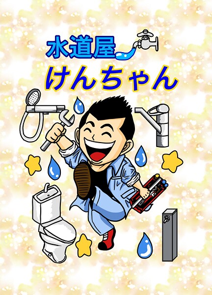 水道屋けんちゃん（単話）