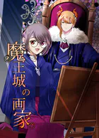 魔王城の画家（単話）