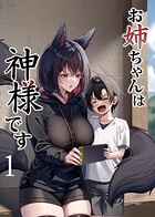 お姉ちゃんは神様です（1）