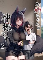お姉ちゃんは神様です（2）