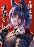 お姉ちゃんは神様です（4）