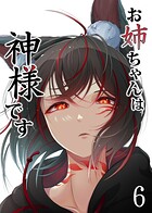お姉ちゃんは神様です（単話）