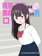 兄貴の彼女になる 女の子になっちゃった弟 （8）