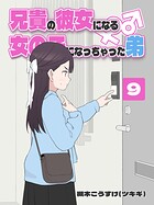 兄貴の彼女になる 女の子になっちゃった弟 （9）