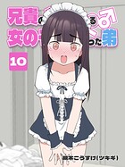 兄貴の彼女になる 女の子になっちゃった弟 （10）