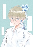 怒らないで氷河くん（12） 意識される氷河くん