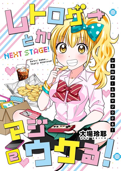 レトロゲーとかマジウケる！NEXT STAGE！