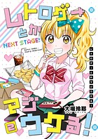 レトロゲーとかマジウケる！NEXT STAGE！ 2