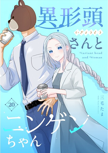 異形頭さんとニンゲンちゃん【連載版】（単話）