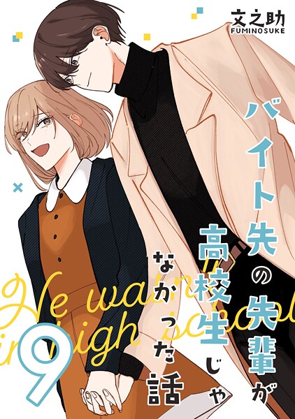 バイト先の先輩が高校生じゃなかった話【連載版】（単話）