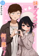 妹がブラコンで何が悪い！【同人版】（11）