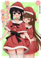 妹がブラコンで何が悪い！【同人版】（12）