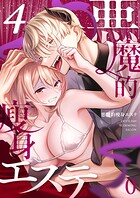 悪魔的痩身エステ（単話）