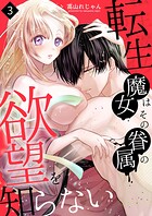 転生魔女はその眷属の欲望を知らない（単話）