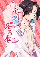 糸目受けのえろ本（白抜き修正合本版） ＃01