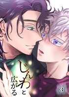 じんわと広がる（3）