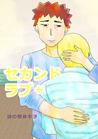 セカンドラブ（単話）